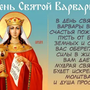 Великомученица Варвара 17 декабря