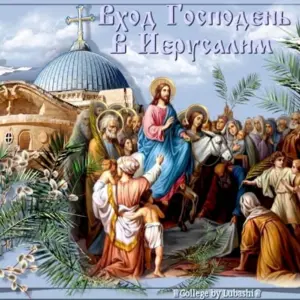 Вход Господень в Иерусалим Вербное воскресенье