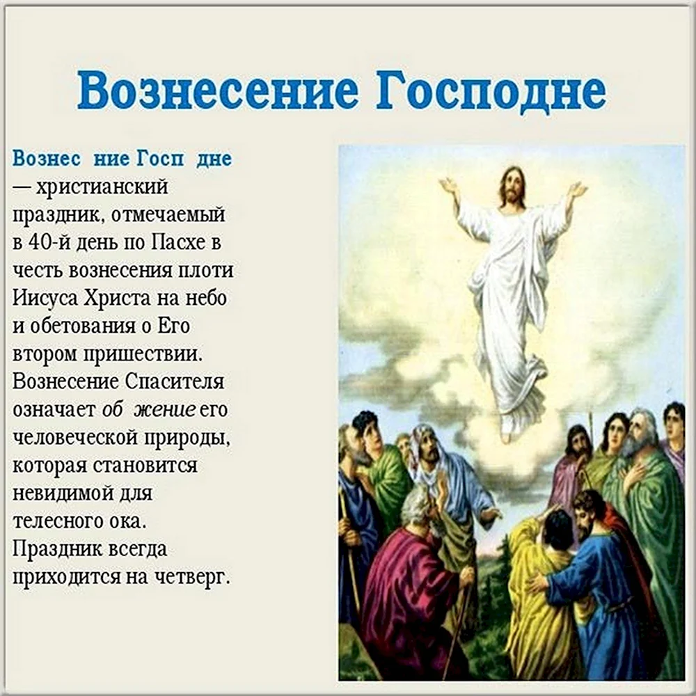 Картинки к вознесению господню. Вознесение Господне. СВОЗНЕСЕНИЕМ Господнем. См Вознесением Господним. Открытки с Вознесением Господним.