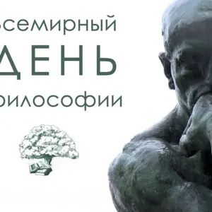 Всемирный день философии World Philosophy Day