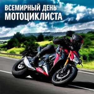 Всемирный день мотоциклиста