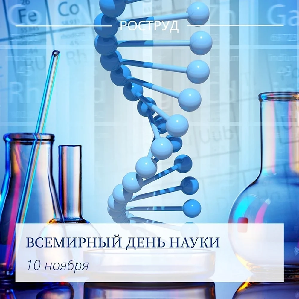 10 ноября наука. Всемирный день науки. 10 Ноября день науки. Всемирный день науки 8 февраля..