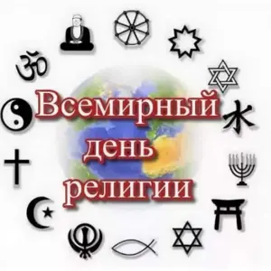 Всемирный день религии 19 января