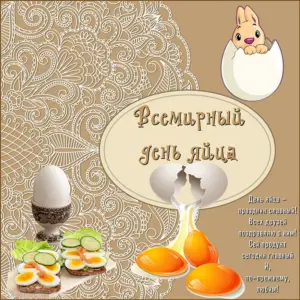 Вторая пятница октября Всемирный день яйца