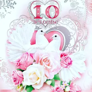 10 Лет свадьбы