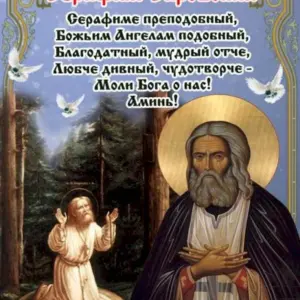 15 Января день памяти преподобного Серафима Саровского