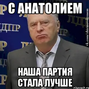 Анатолий Мем
