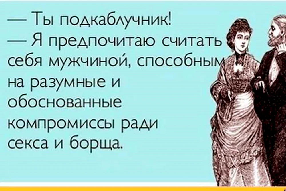 Почему мужчинам нравится руки женщины. Анекдоты про отношения. Анекдоты про женатых мужчин. Гражданский брак прикол. Женатый мужчина.