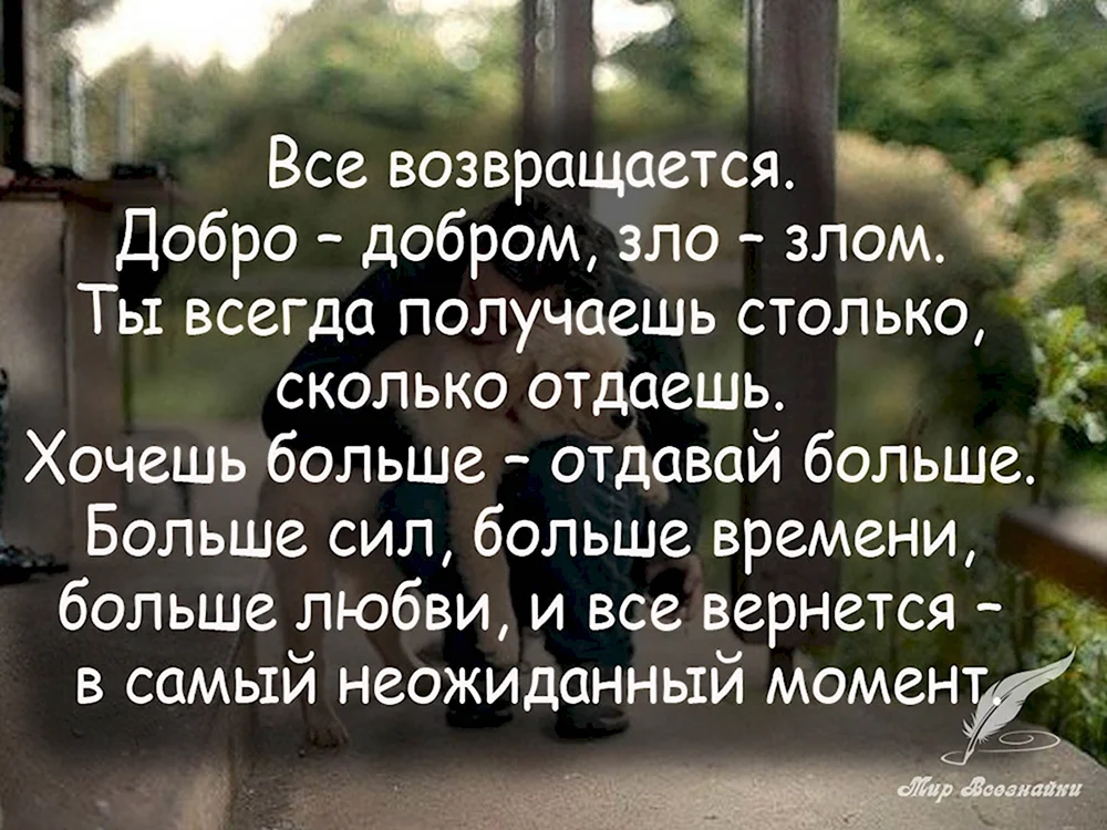 Злые афоризмы. Добро возвращается добром цитаты. Доброта возвращается добротой цитаты. Цитаты помогающие в жизни.