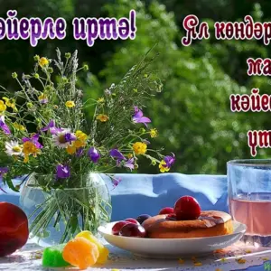 Доброе летнее утро на татарском языке