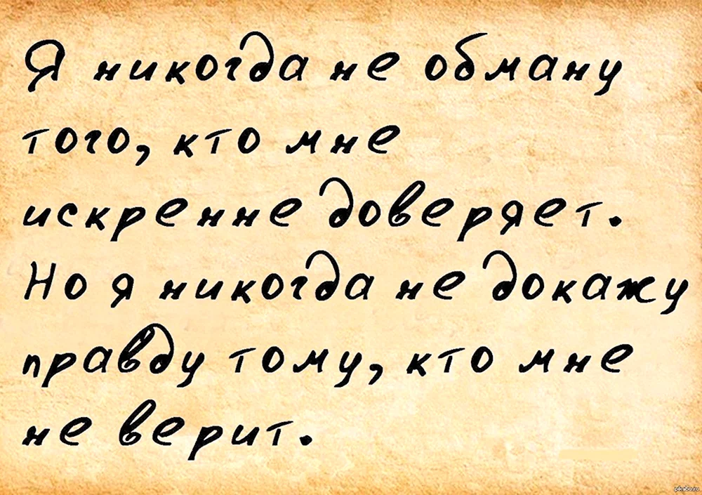 Афоризмы про доверие. Афоризмы про недоверие. Цитаты про недоверие. Недоверие в отношениях цитаты.