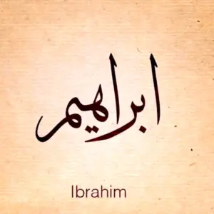 Ибрагим на арабском