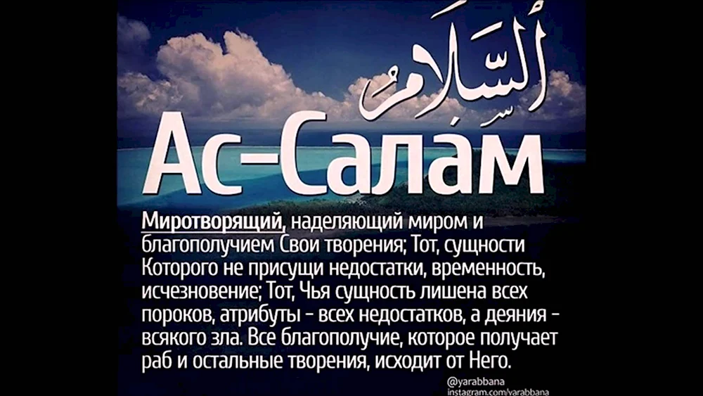 Имя Аллаха АС Салям.