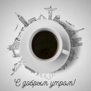 Кофе и путешествия