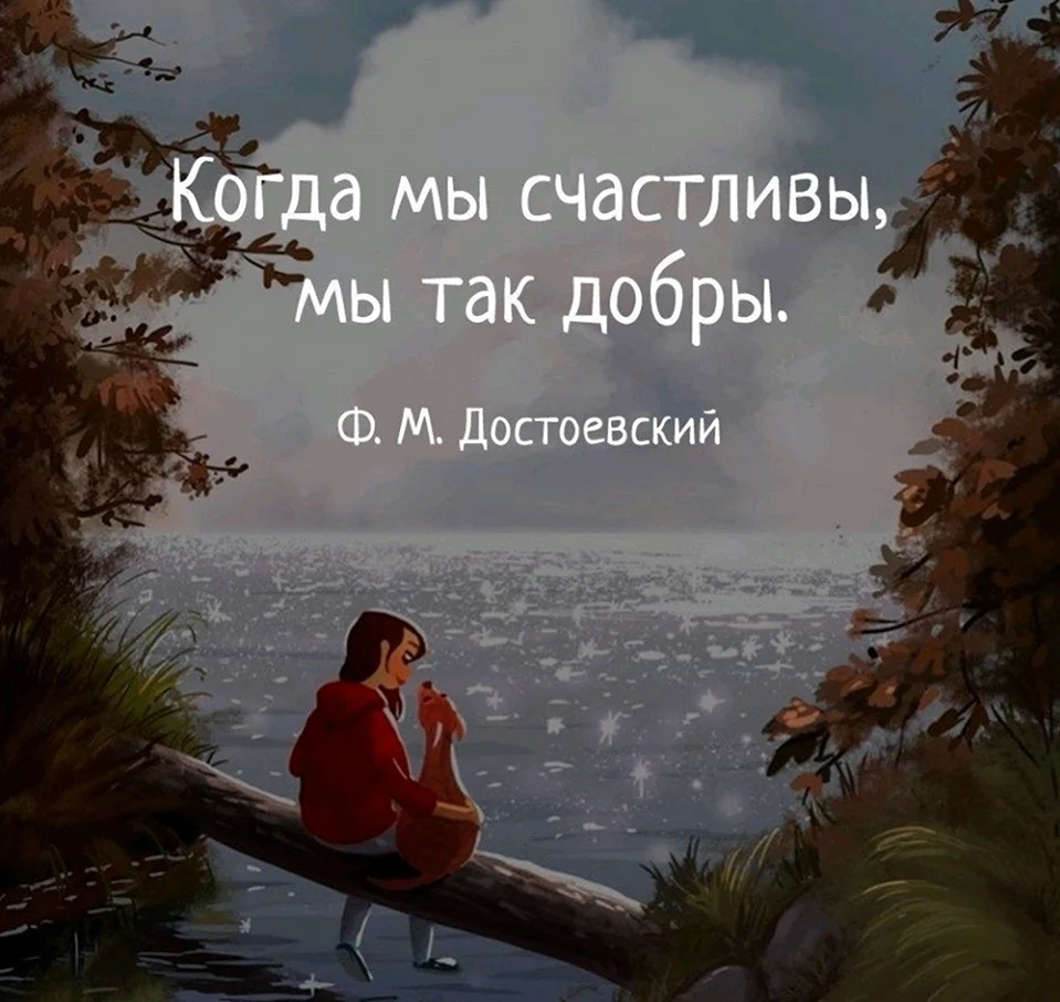 Оставайтесь всегда такой доброй. Когда ты счастлив. Цитаты про счастье. Когда ты счастлив сам. Я счастлива цитаты.