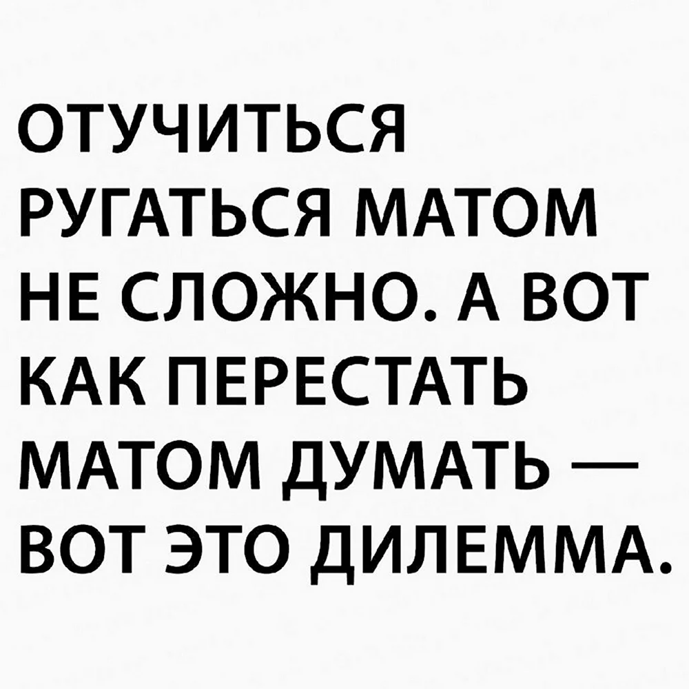 Перестать ругаться матом. Думает матом. Смешные картинки с надписями до слёз с матом. Как отучиться ругаться матом.