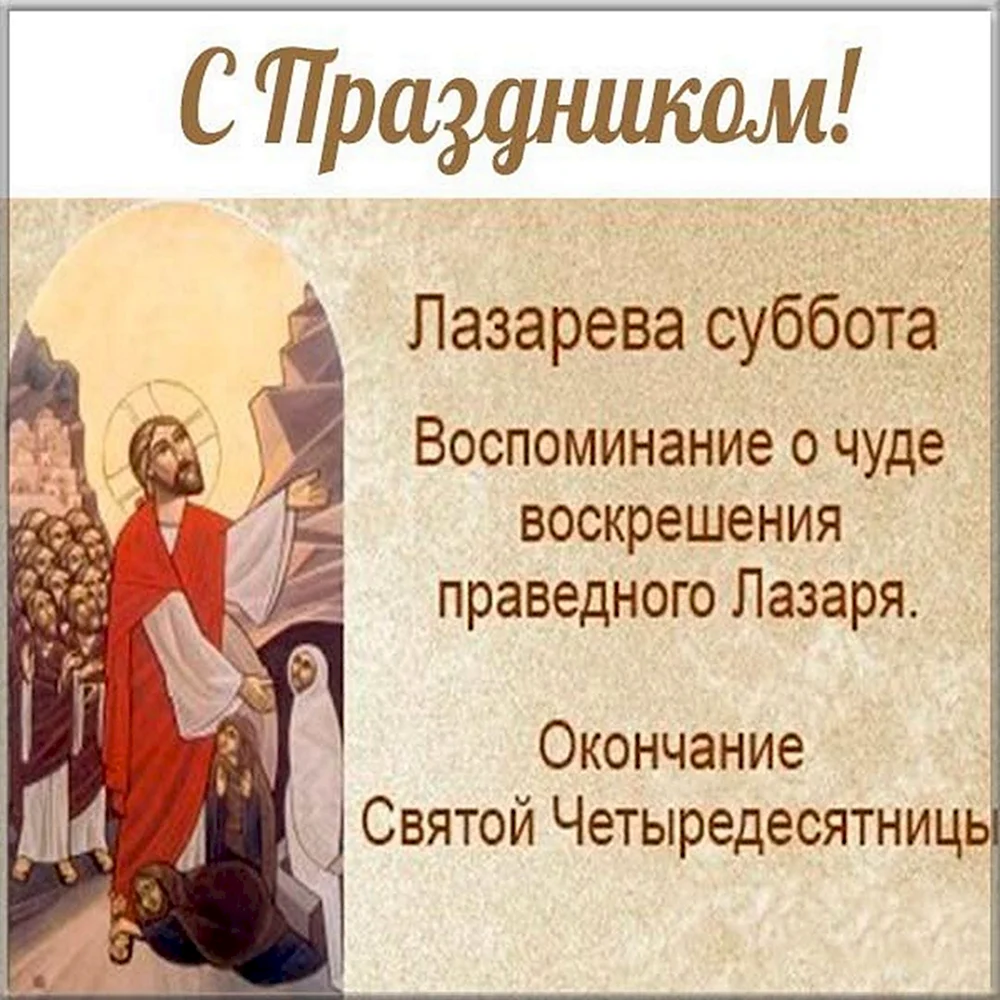 Тропарь праздника лазаревой субботы. Открытка смлазареврй субботой. Открытка слазеровой субботой.