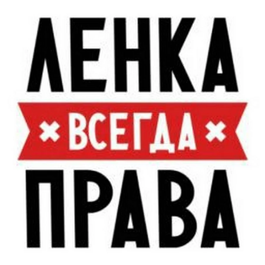 Ленка прикольные картинки. Лена картинки прикольные. Смешные открытки про ленку.