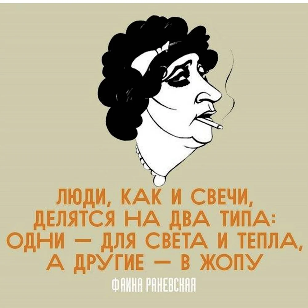 Это она вам говорит. Люди как свечи делятся на два типа одни для света и тепла. Высказывания Раневской про свечи. Люди как свечи делятся на два типа.