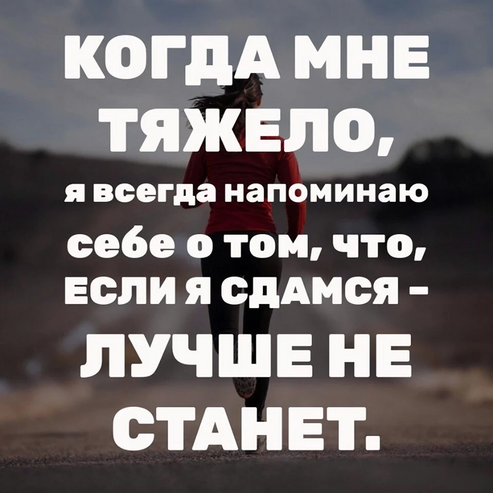 Не сдавайся в трудности. Не сдавайся цитаты. Цитаты чтобы не сдаваться. Никогда не сдавайся цитаты. Цитаты про сдаться.