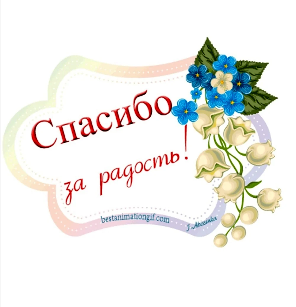 Поблагодарить за информацию. Открытки с благодарностью. Благодарность картинки. Открытки с благодарностью спасибо. Стикеры благодарности.