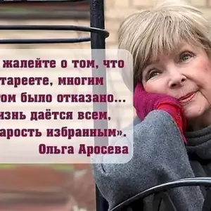 Ольга Аросева о старости