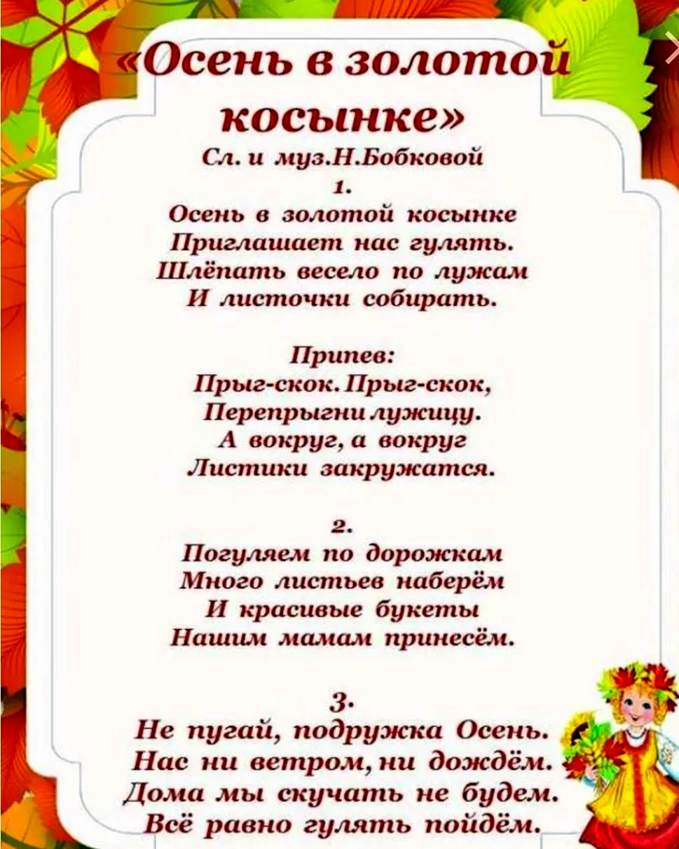 Песня со словом осенний. Осень в золотой косынке текст. Песня что такое осень текст. Осень в золотойткосынке. Осенняя песенка текст.