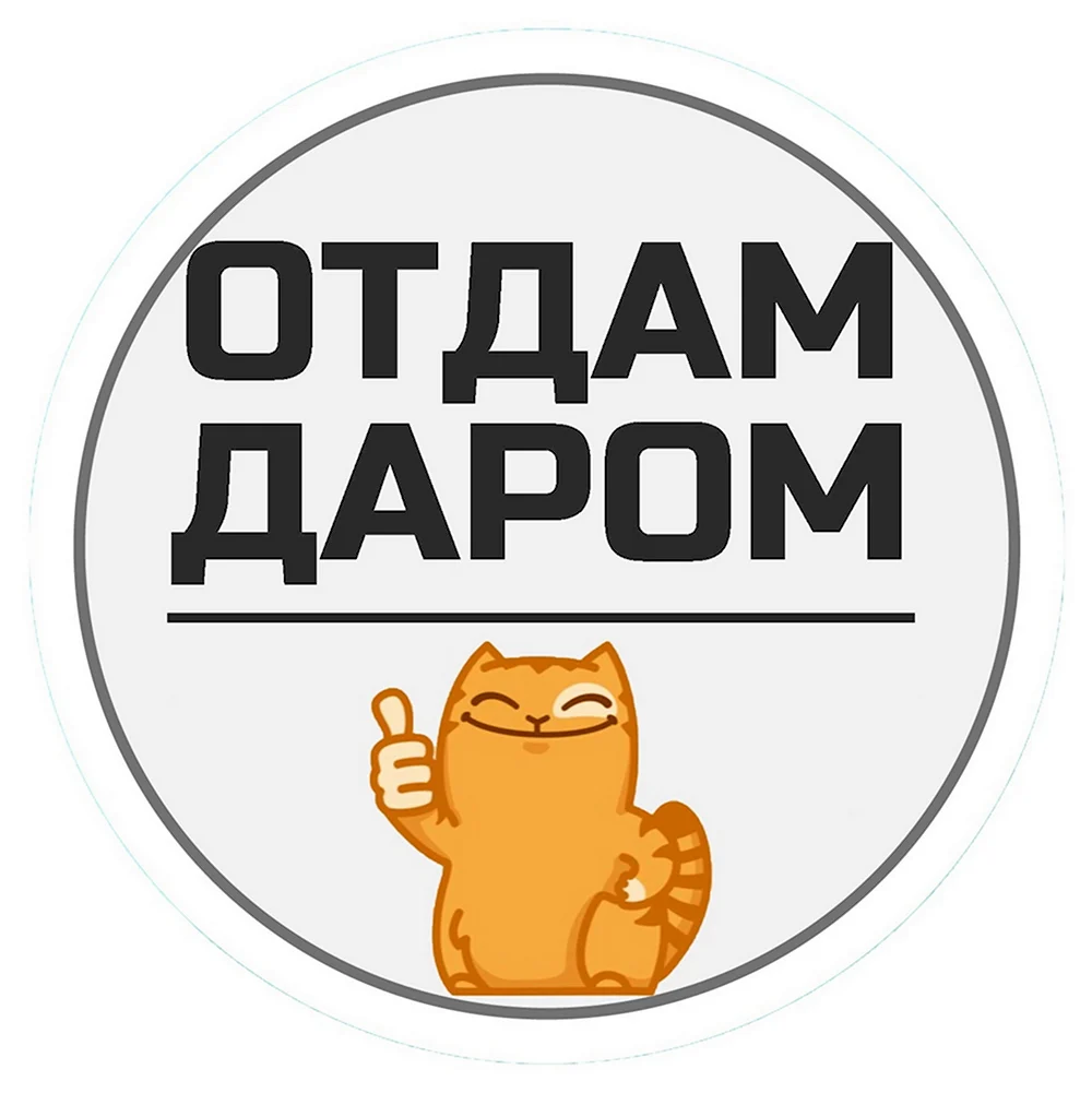 Отдам даром. Отдам даром логотип. Группа отдам даром. Отдам даром иконка.