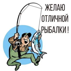 Открытки про рыбалку