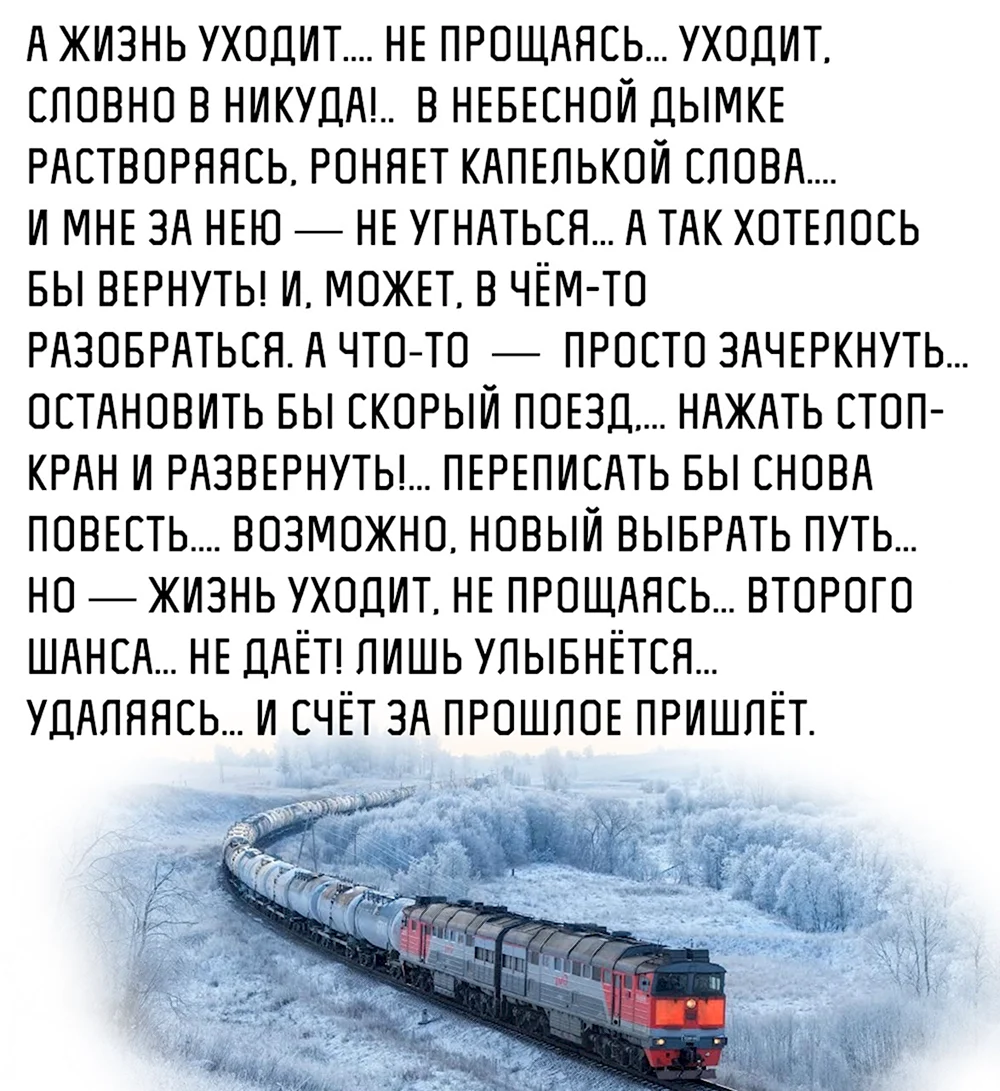 Нас сорили поезда но мирил нас. Поезд жизни стихи. Стихотворение про поезд. Стихотворение про поезд жизни. Стих приходящие уходящие люди в жизни как.