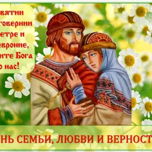 Праздник любви и верности Петра и Февронии