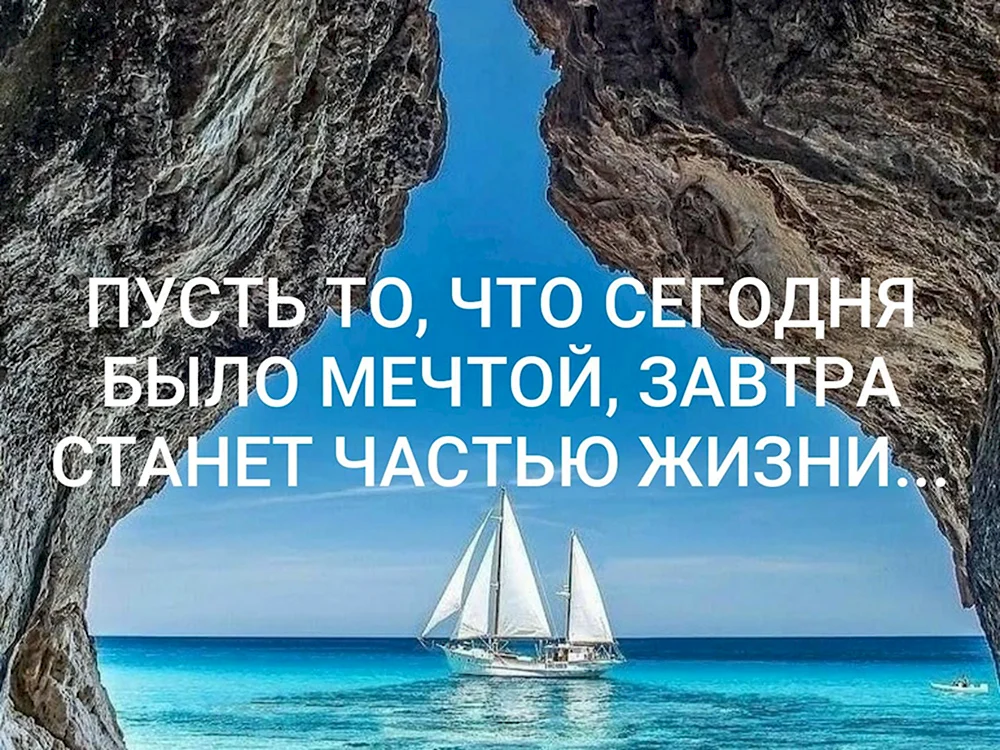 Мечты сбываются а надежды. Пусть мечты станут реальностью. Пусть то что сегодня было мечтой завтра станет частью жизни. Мечты становятся реальностью. Завтра будет лучше чем вчера картинки.