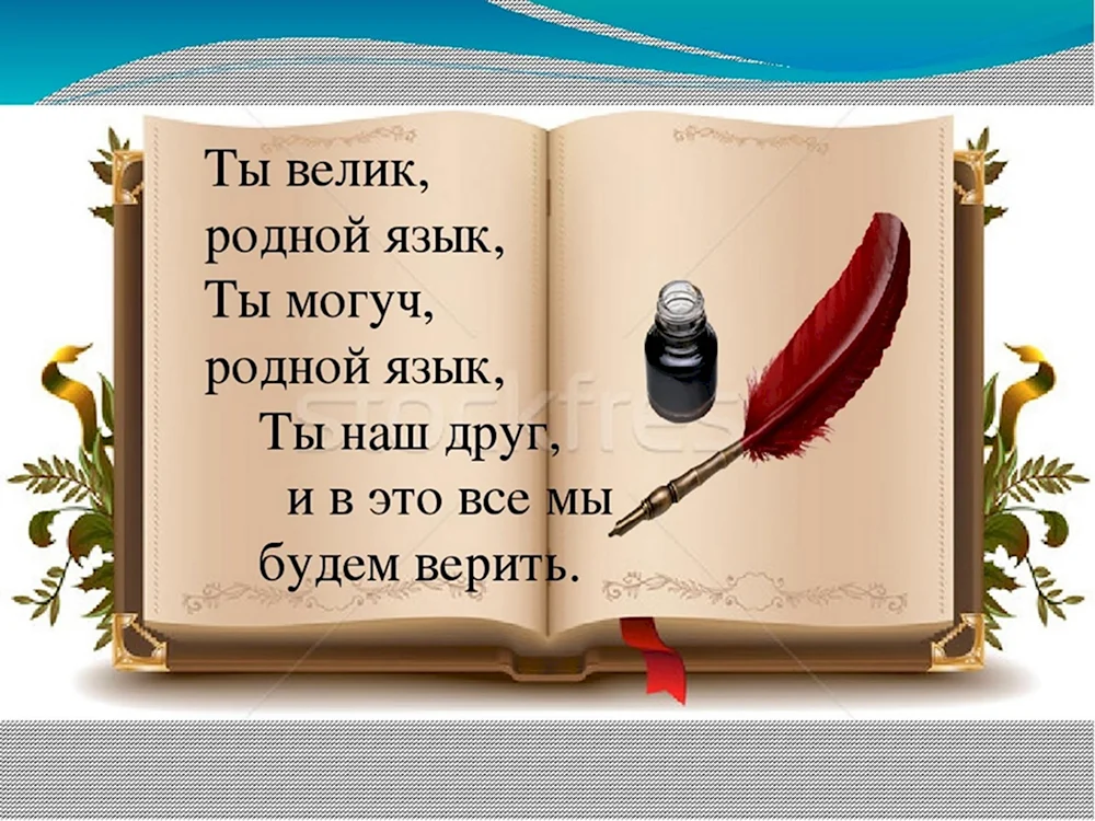 Родной язык. Литература на родном языке. Родной русский язык. Родной язык картинки.