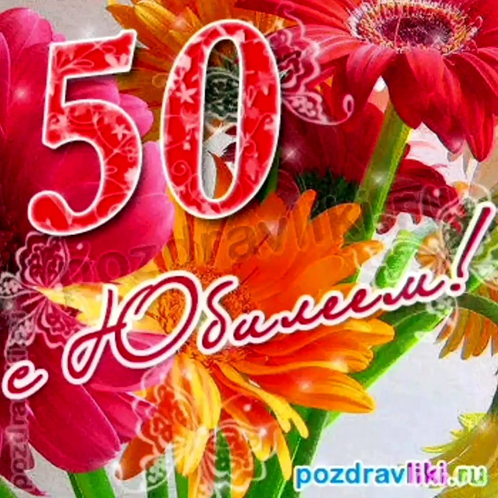 Открытка с юбилеем. С юбилеем 50. С юбилеем 50 лет. Открытка "с юбилеем! 50".