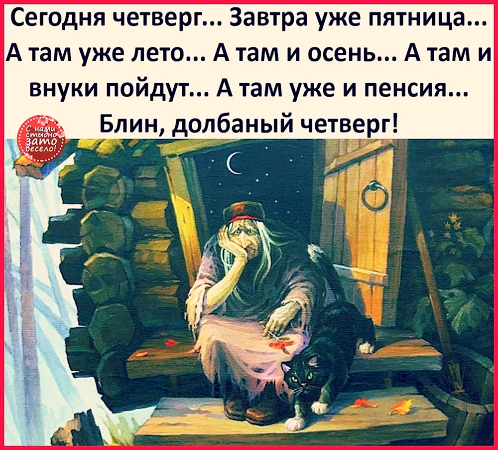 Четверг готовимся к пятнице. Сегодня четверг а завтра пятница а там уже. Картинки четверг смешно. Но долбанные куры. Вот уже и четверг.