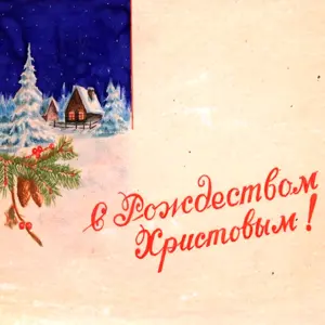 Советские Рождественские открытки
