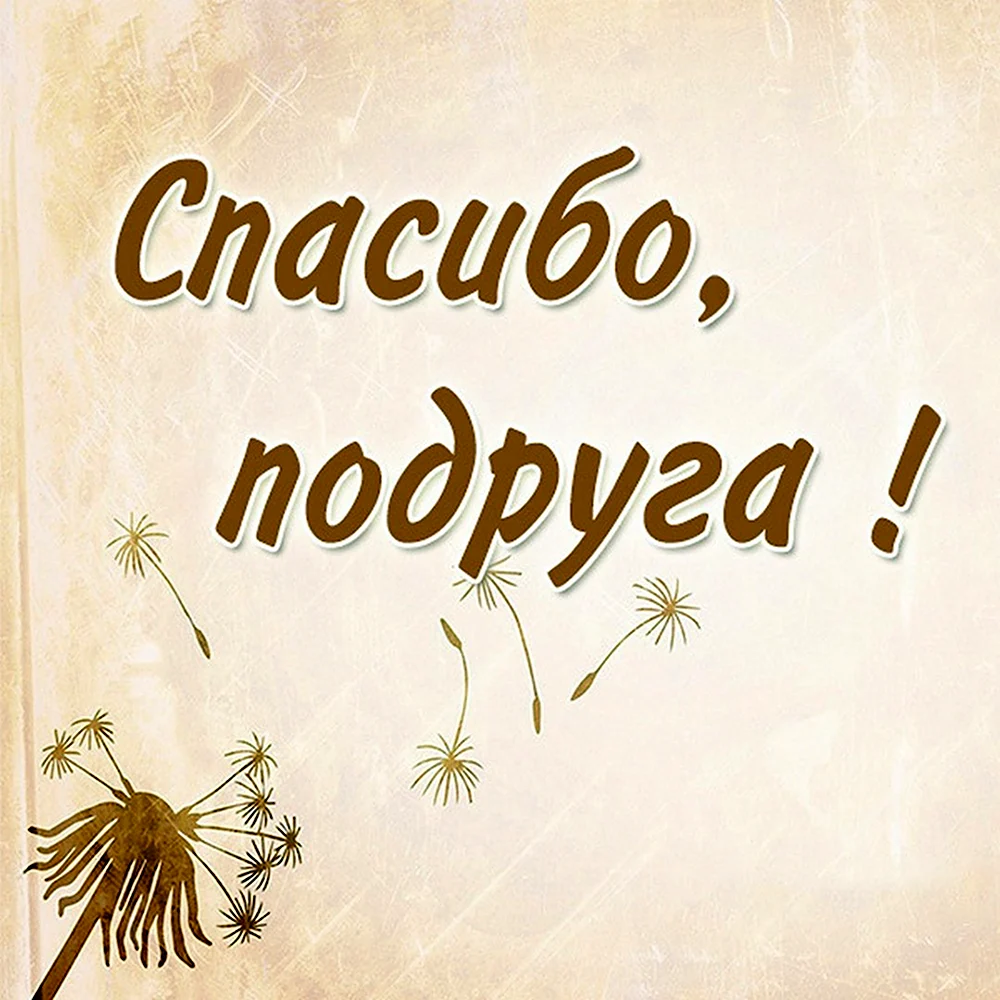 Спасибо подруга. Спасибо подружка. Спасибо подруга картинки. Спасибо подруга картинки красивые.