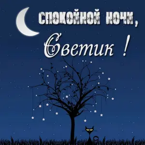 Спокойной ночи Геннадий