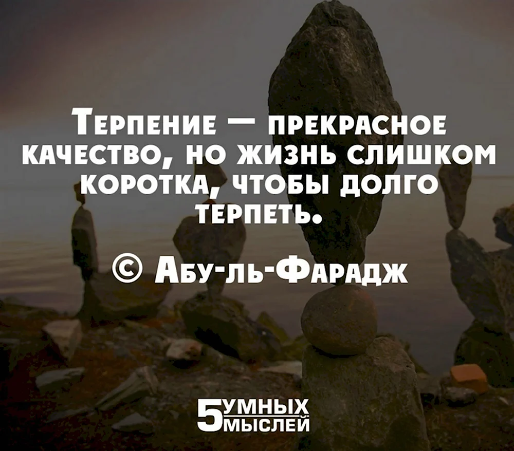 Терпение хватило. Терпение прекрасное качество. Цитаты про терпение и выдержку. Цитаты про терпение женщины. Статусы про терпение.