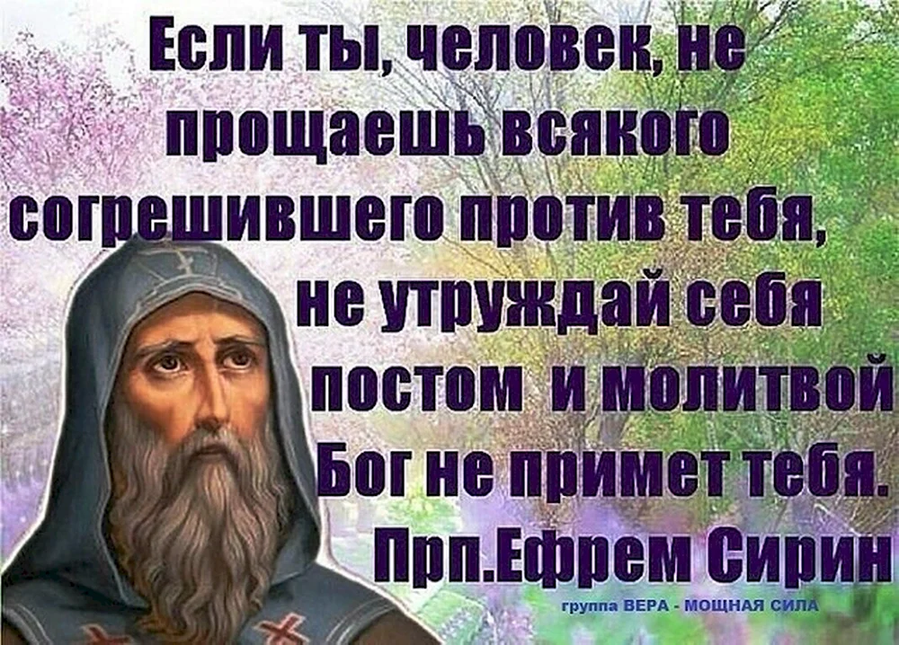 Прежде всего бога ради. Изречения святых отцев о прощении. Святые отцы о прощении обидчиков. Высказывания о прощении святых отцов. Цитаты святых о непрощении.