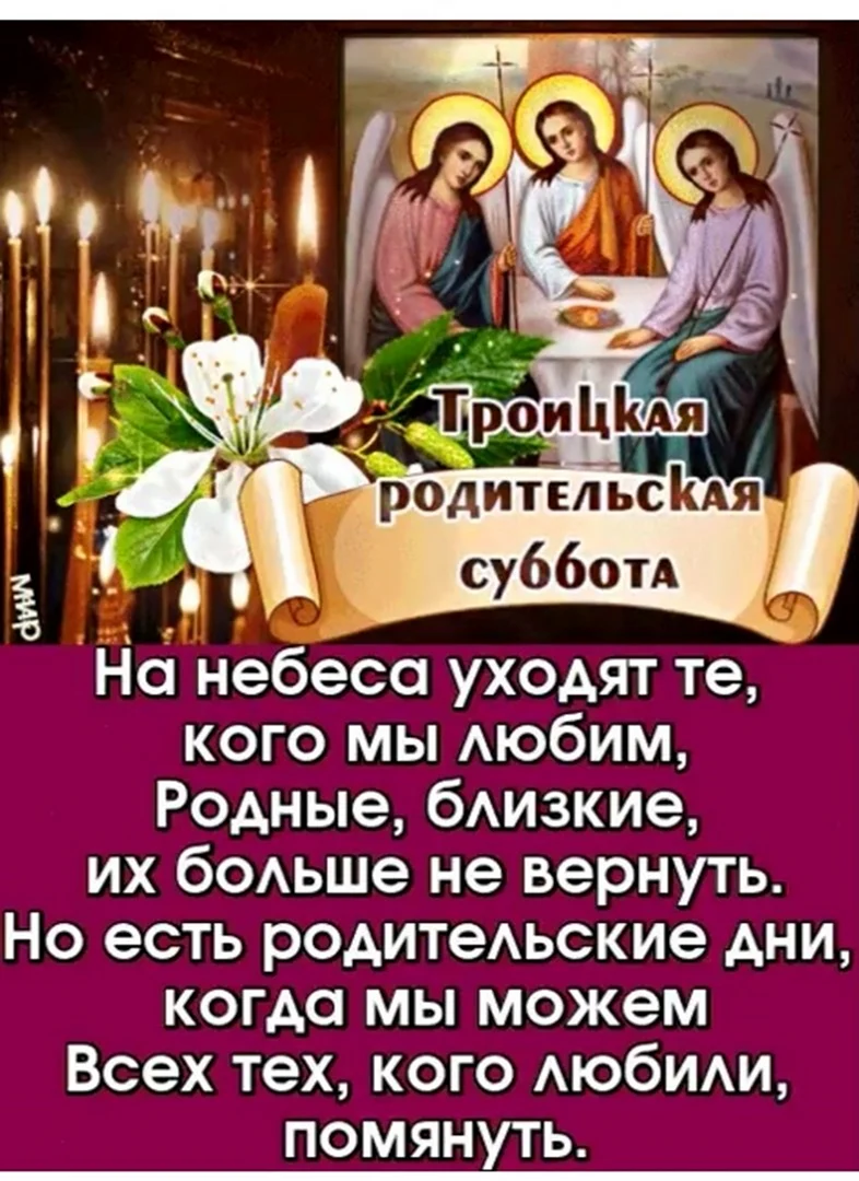 Поздравление с родительской субботой перед троицей. С Троицей родительская суббота. ТРО цкая родительская суббота.