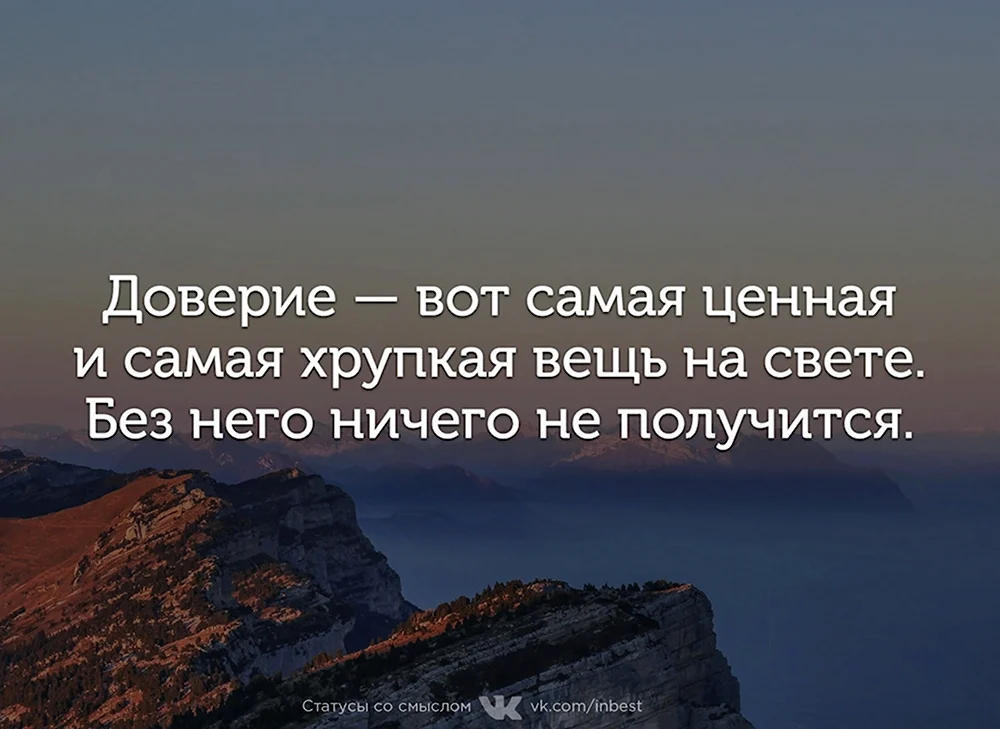 Доверие цитата со смыслом. Доверие цитаты. Доверие афоризмы цитаты высказывания. Афоризмы про доверие. Цитаты про доверие к людям.