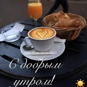 Утренний кофе доброе утро