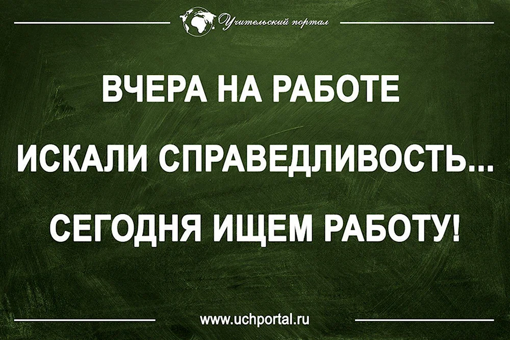 Ищи заново. Сегодня искали справедливость на работе. Вчера на работе искали справедливость сегодня. Вчера на работе искали справедливость сегодня ищем работу. Цитаты про несправедливость на работе.