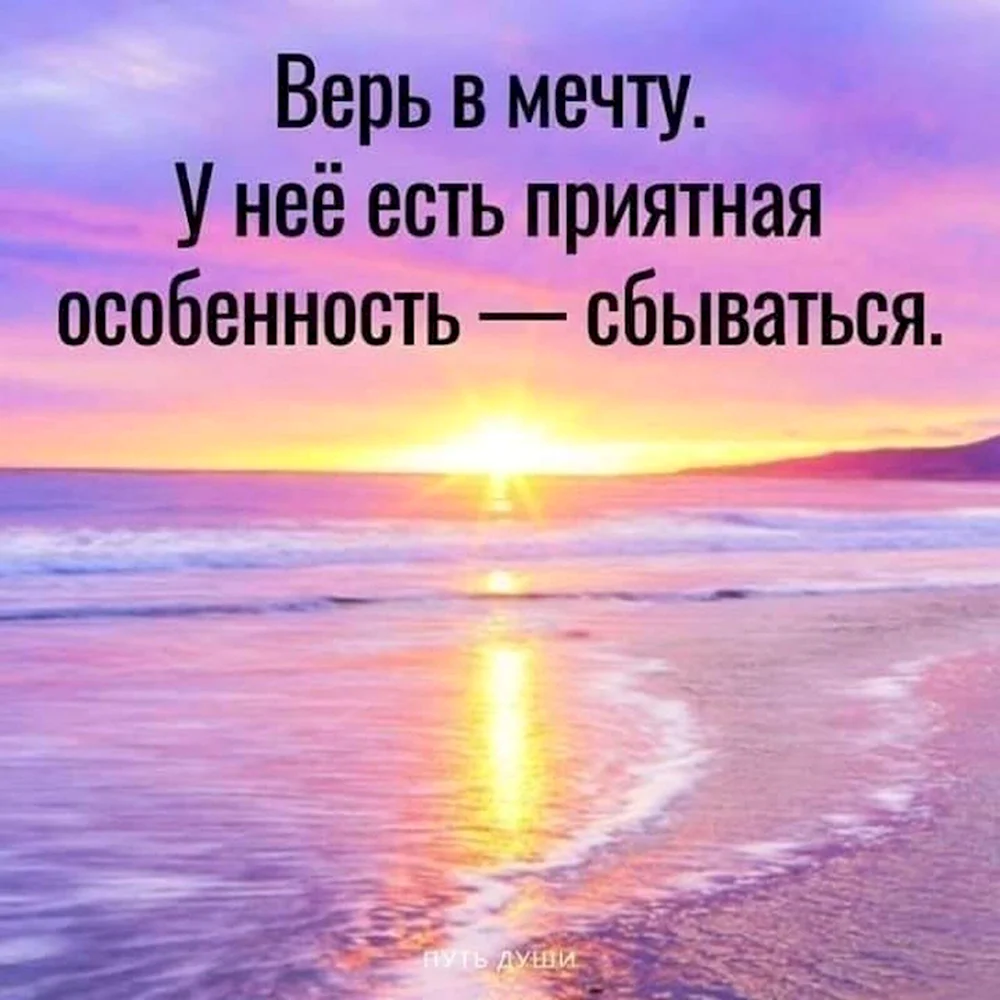 Песня пусть сегодня мечты сбываются. Мечты сбываются. Верь в свою мечту. Открытка мечты должны сбываться. Верь в мечту цитаты.