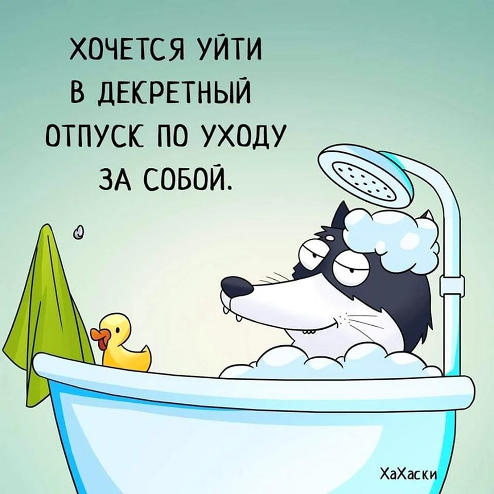 Мимо работы в отпуске. Отпуск картинки с юмором. Высказывания про отпуск прикольные. Ухожу в декретный отпуск. Смешные фразы про отпуск.