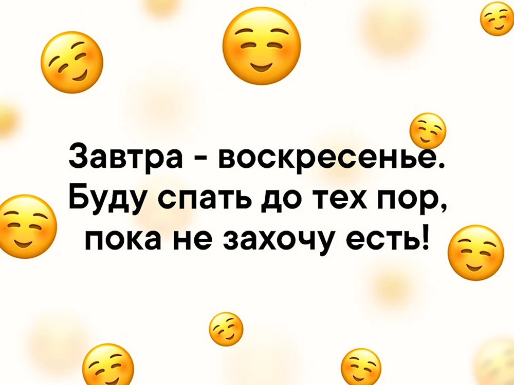 Завтра воскресенье прикол. Воскресенье на работу прикольные. Завтра воскресенье завтра. Воскресенье картинки прикольные.