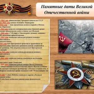 Знаменательные даты Великой Отечественной войны
